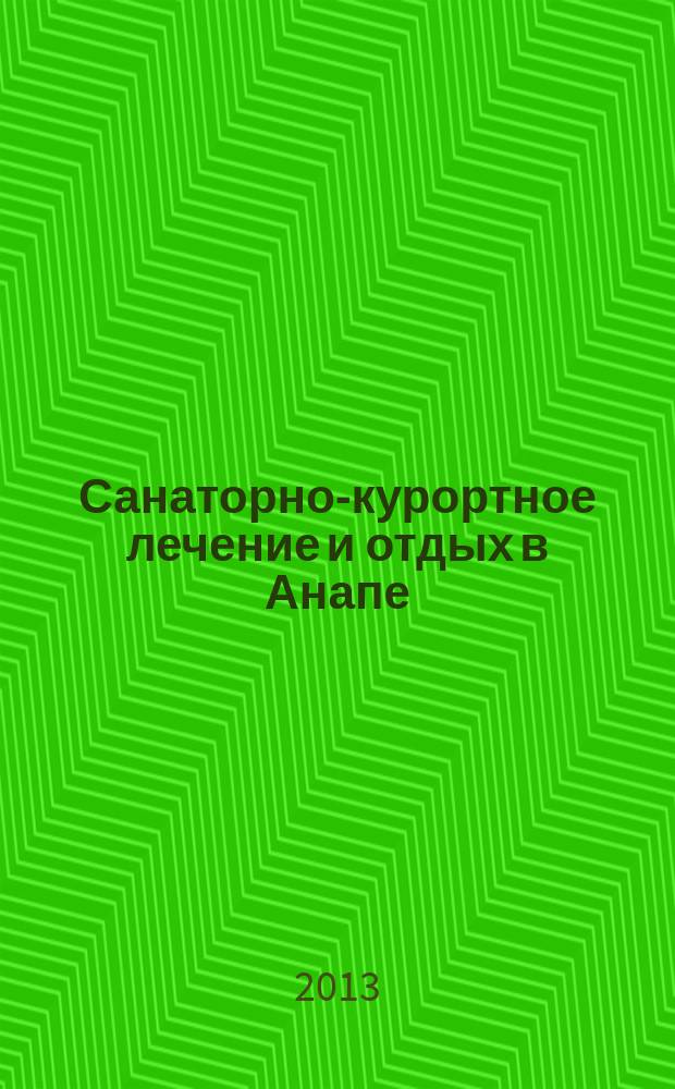 Санаторно-курортное лечение и отдых в Анапе : Ежегод. науч.-практ. журн. № 15