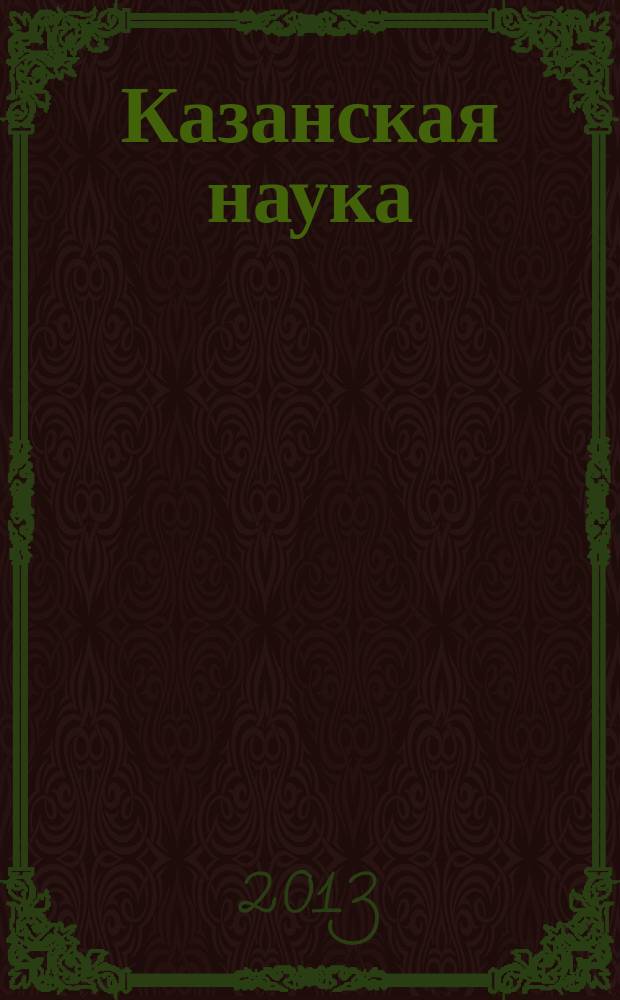 Казанская наука : сборник статей. 2013, № 6