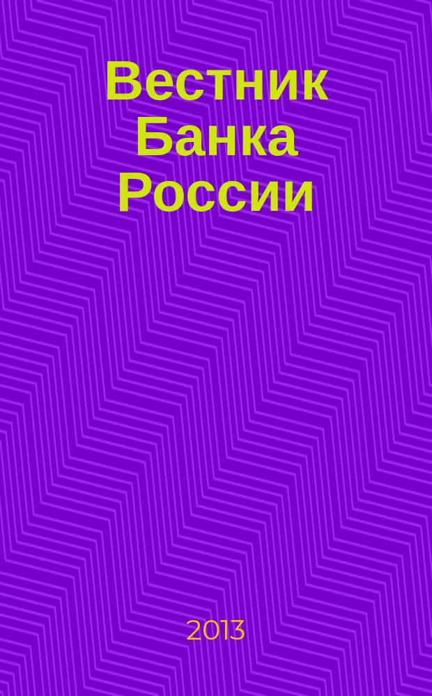 Вестник Банка России : Оператив. информ. Центр. банка Рос. Федерации. 2013, № 45/46 (1441/1442)