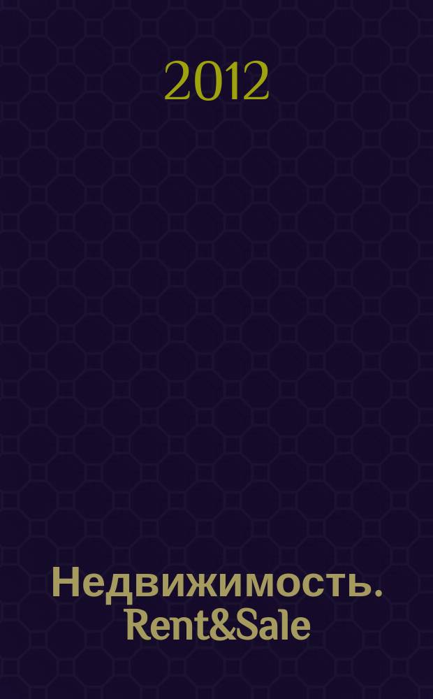 Недвижимость. Rent&Sale : рекламно-информационный журнал. 2012, № 19 (88)