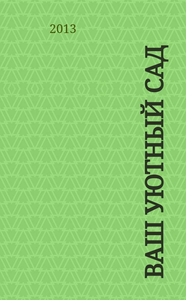 Ваш уютный сад : журнал. 2013, № 8