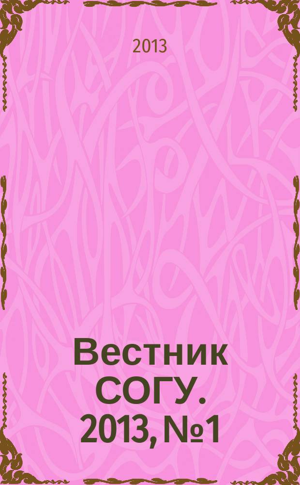 Вестник СОГУ. 2013, № 1 : Общественные науки