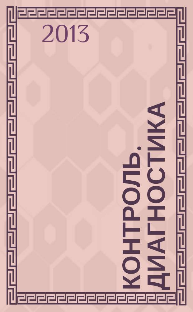 Контроль. Диагностика : Журн. Рос. о-ва по неразрушающему контролю и техн. диагностике (РОНКТД). 2013, № 5 (179)