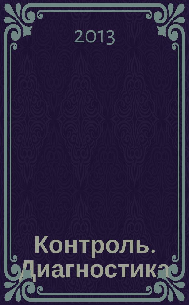 Контроль. Диагностика : Журн. Рос. о-ва по неразрушающему контролю и техн. диагностике (РОНКТД). 2013, № 8 (182)