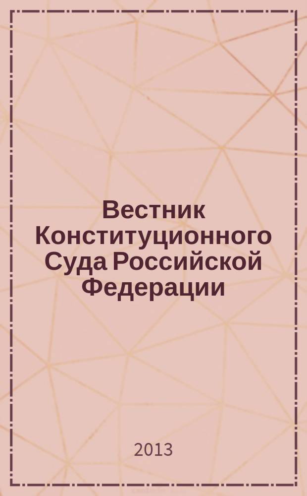Вестник Конституционного Суда Российской Федерации : ВКС. 2013, 3