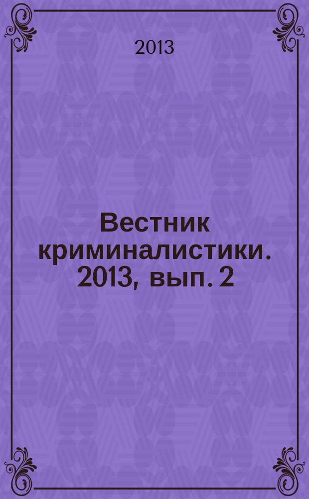 Вестник криминалистики. 2013, вып. 2 (46)