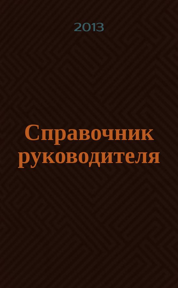 Справочник руководителя : Ежемес. журн. для руководителей и их заместителей. 2013, № 8 (206)
