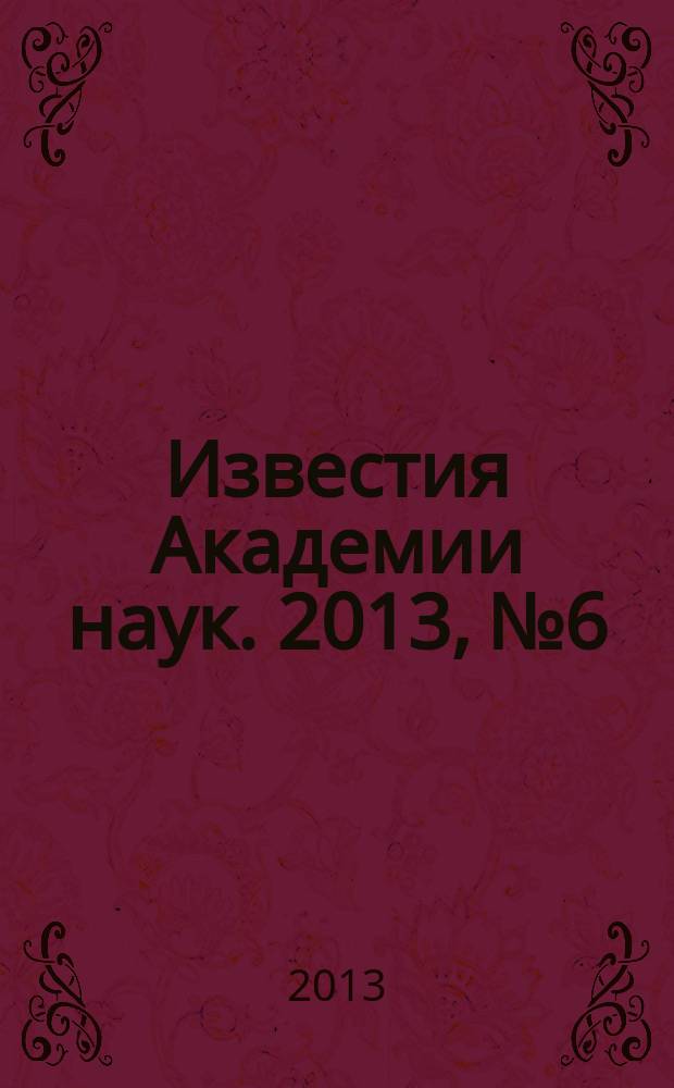 Известия Академии наук. 2013, № 6