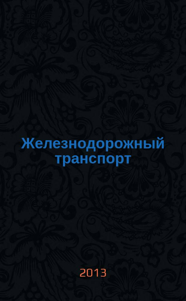 Железнодорожный транспорт : Ежемес. политико-экон. и производ.-техн. журн. Орган НКПС. 2013, № 8