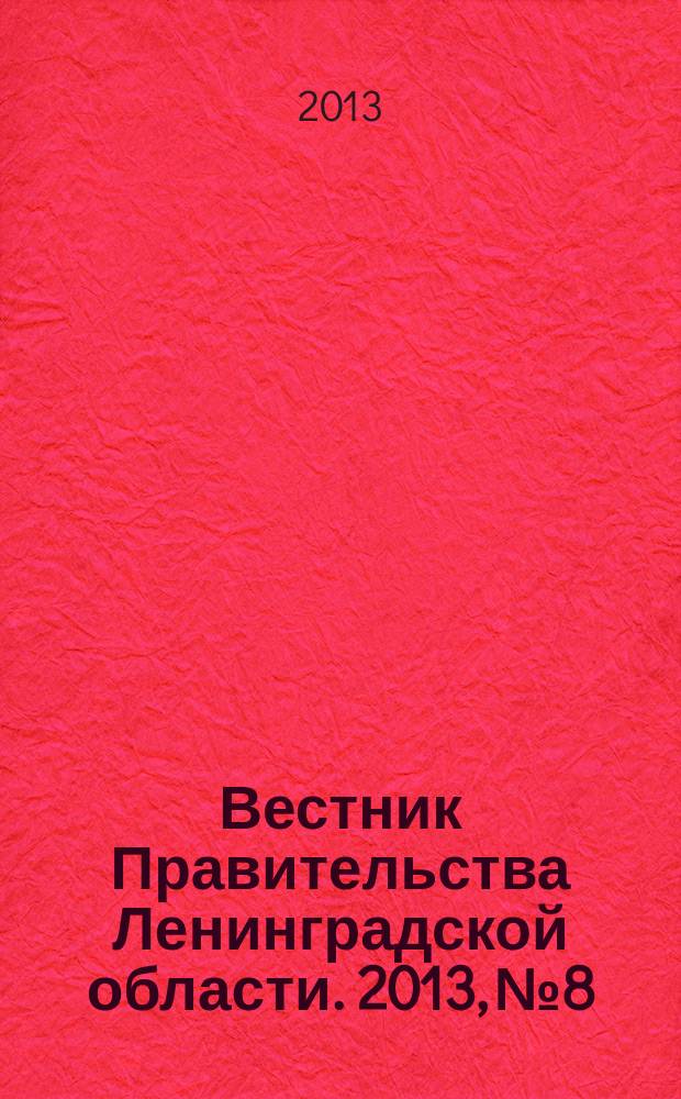 Вестник Правительства Ленинградской области. 2013, № 8