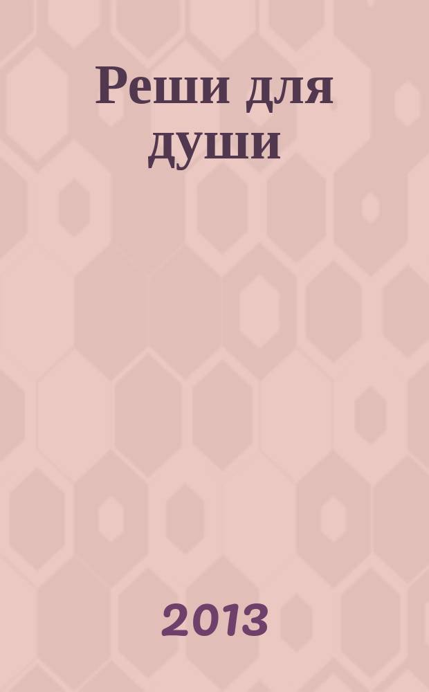 Реши для души : и сердцу и уму. 2013, № 35