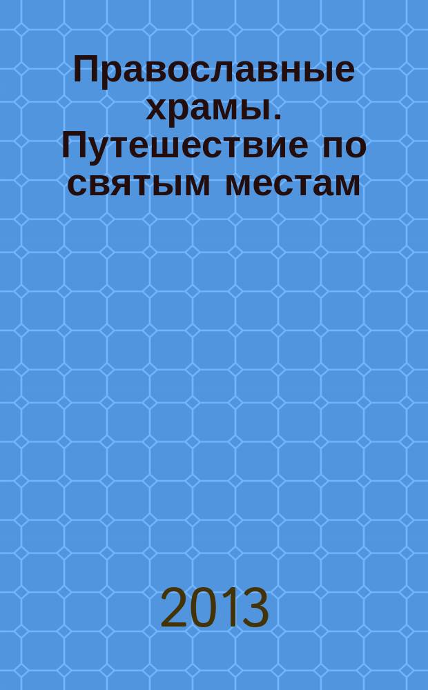 Православные храмы. Путешествие по святым местам : еженедельное издание. № 37 : Успенский собор. Коломна