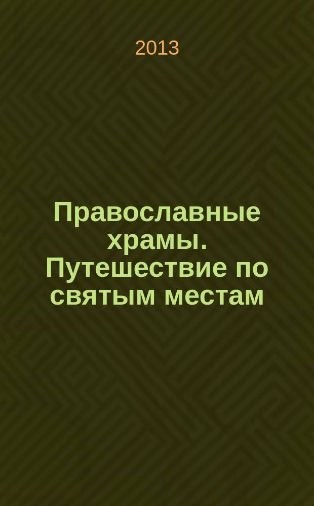 Православные храмы. Путешествие по святым местам : еженедельное издание. № 38 : Храм во имя святых Космы и Дамиана Римских. Калуга