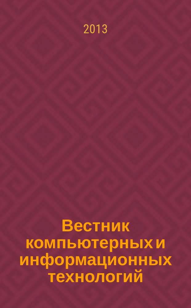 Вестник компьютерных и информационных технологий : ежемесячный научно-технический и производственный журнал. 2013, № 7 (109)