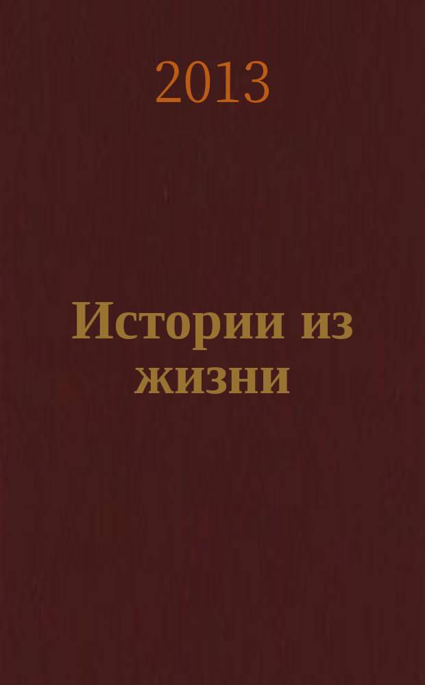 Истории из жизни : Слож. судьбы. Любовь. Интриги. Встречи и расставания. 2013, № 33