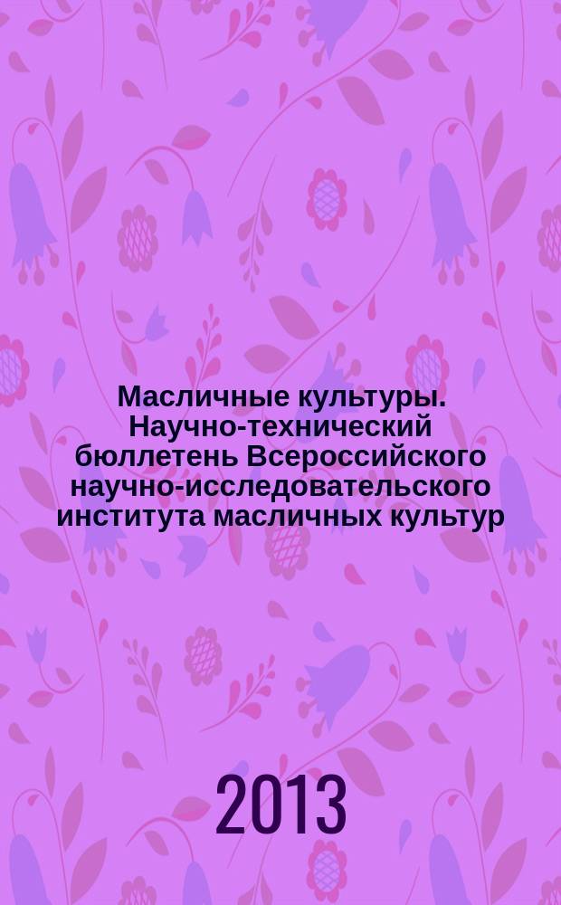 Масличные культуры. Научно-технический бюллетень Всероссийского научно-исследовательского института масличных культур. 2013, вып. 1 (153/154)