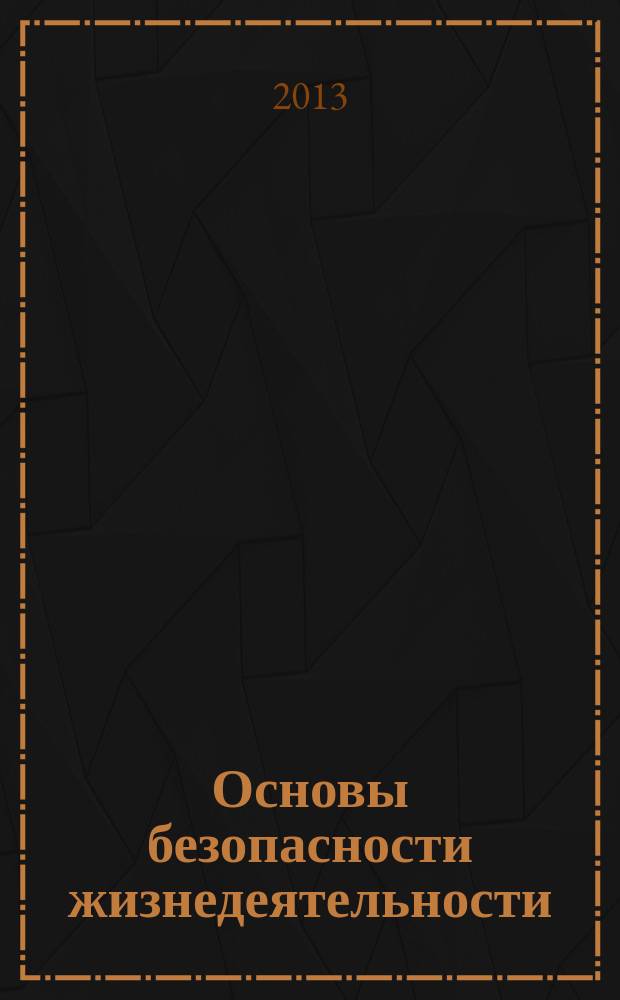 Основы безопасности жизнедеятельности : Информ.-метод. изд. для преподавателей. 2013, № 3