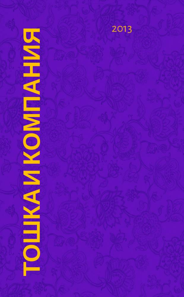 Тошка и компания : Веселый журн. о животных. 2013, № 9 (177)