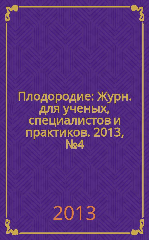 Плодородие : Журн. для ученых, специалистов и практиков. 2013, № 4 (73)