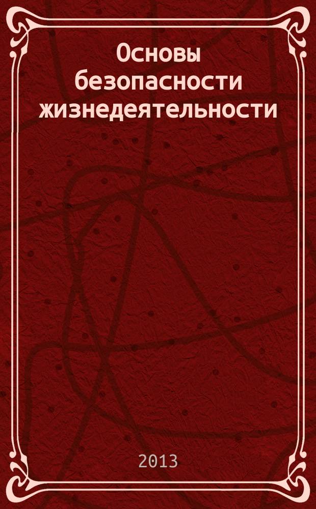 Основы безопасности жизнедеятельности : Информ.-метод. изд. для преподавателей. 2013, № 6