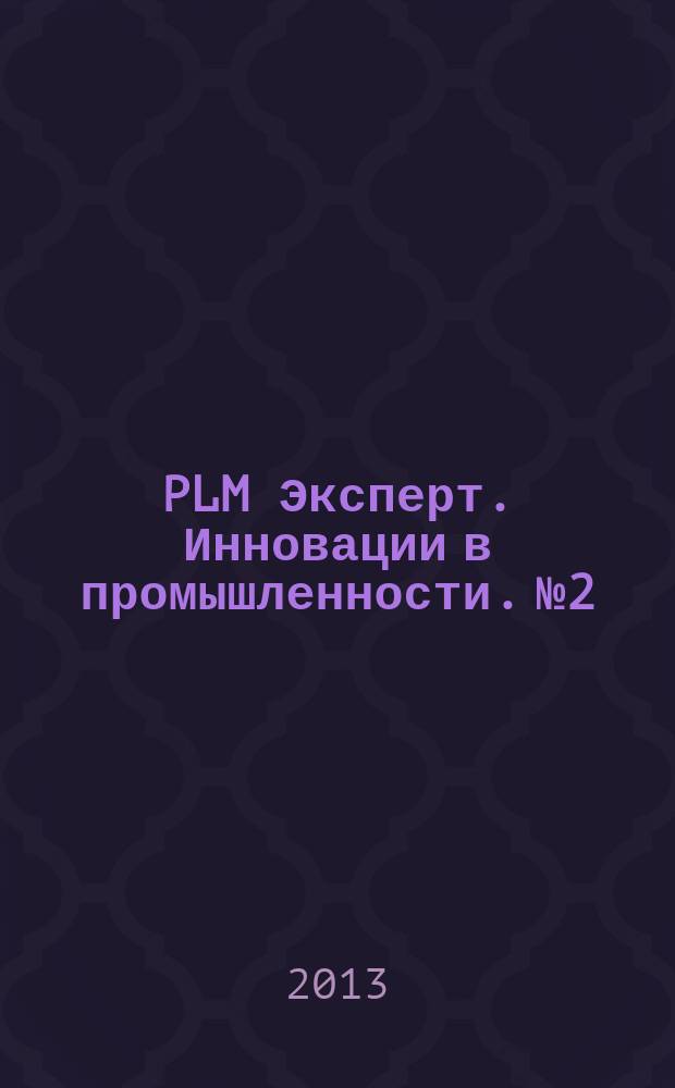 PLM Эксперт. Инновации в промышленности. № 2