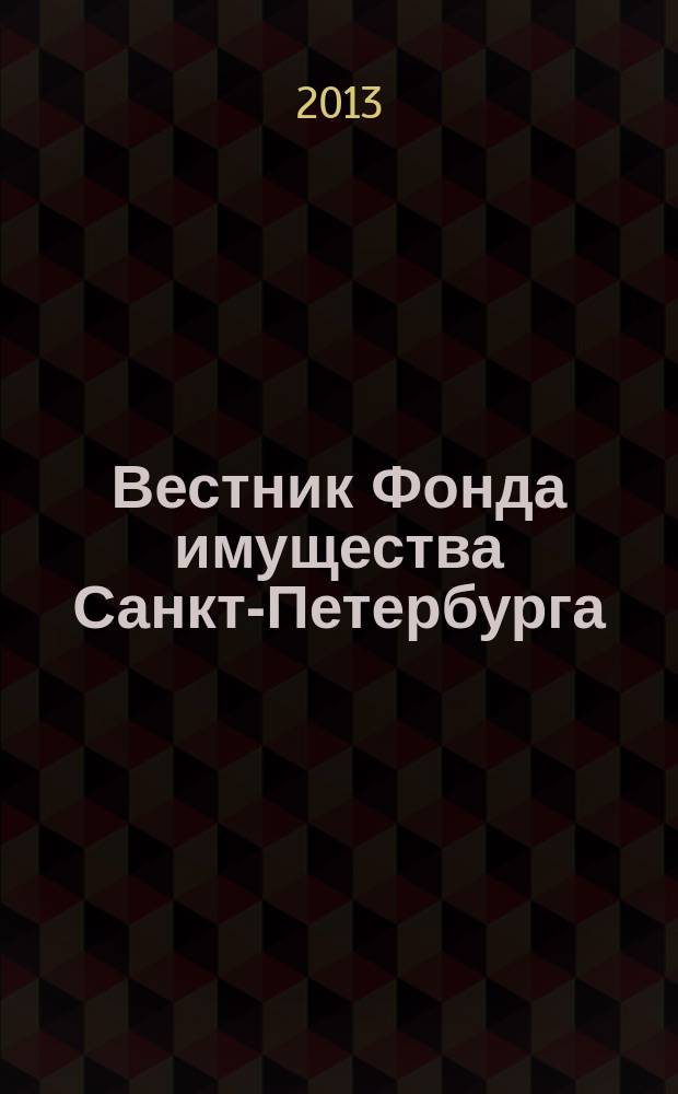 Вестник Фонда имущества Санкт-Петербурга : официальный бюллетень. 2013, № 28 (466)
