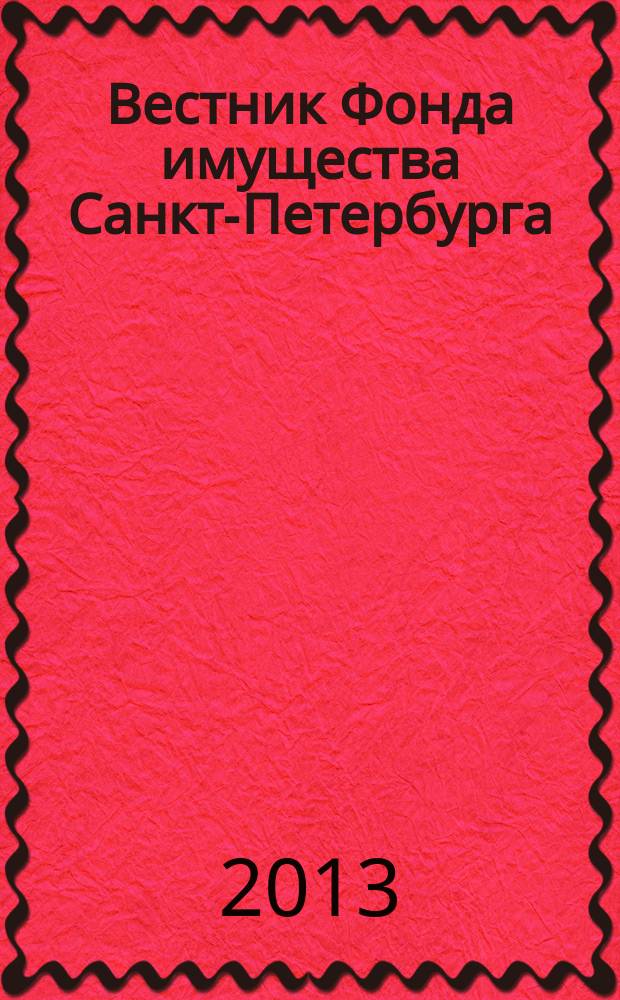 Вестник Фонда имущества Санкт-Петербурга : официальный бюллетень. 2013, № 21 (459)