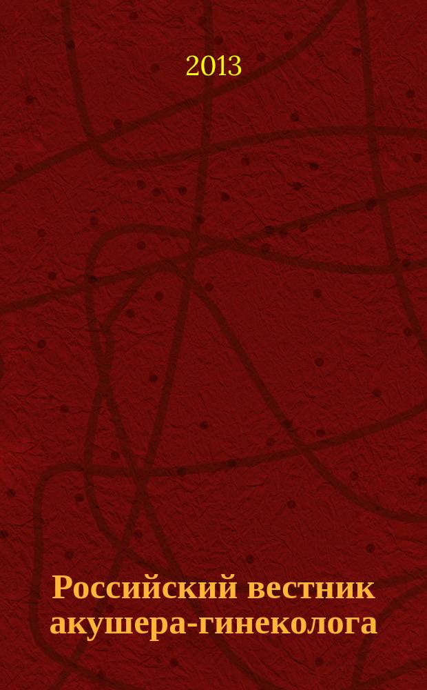 Российский вестник акушера-гинеколога : Науч.-практ. рецензируемый журн. Т. 13, № 4