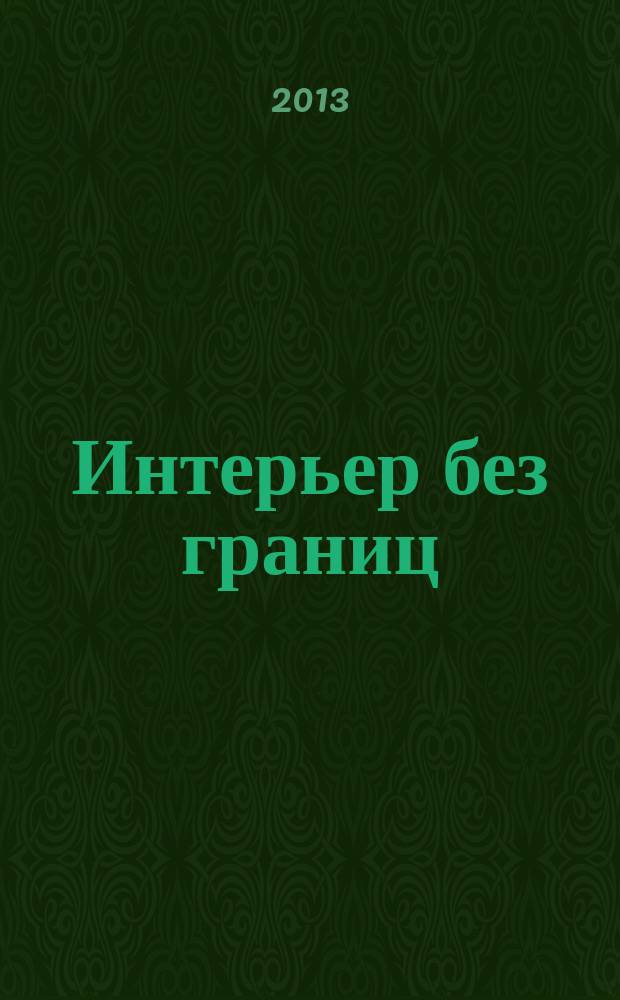 Интерьер без границ : Иллюстрированный каталог. 2013, № 5 (84)