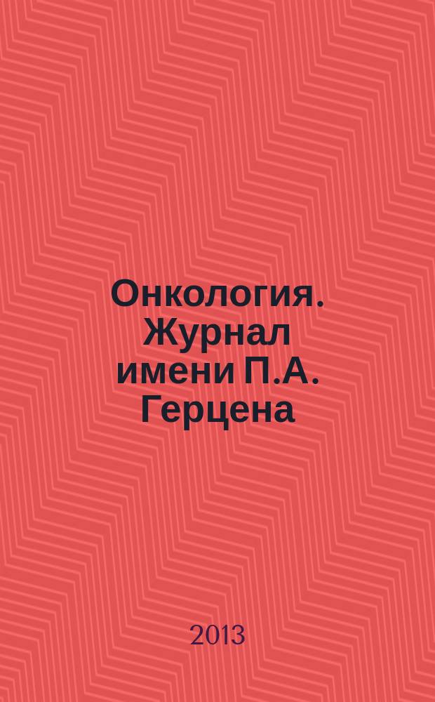 Онкология. Журнал имени П.А. Герцена : научно-практический рецензируемый медицинский журнал. 2013, 4