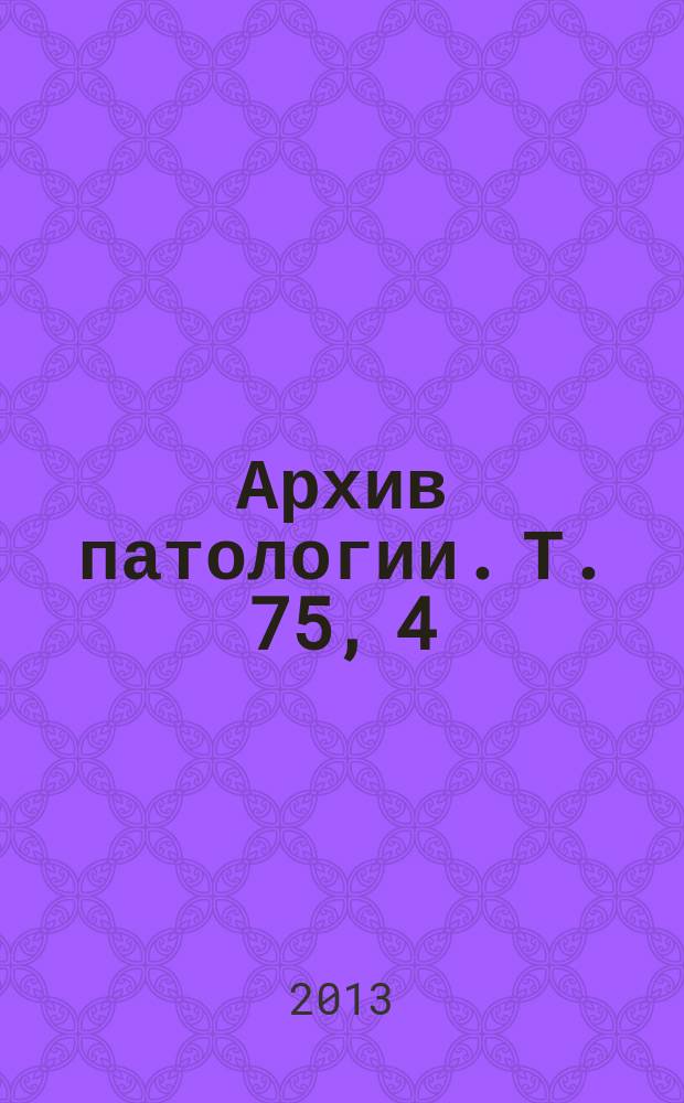 Архив патологии. Т. 75, 4