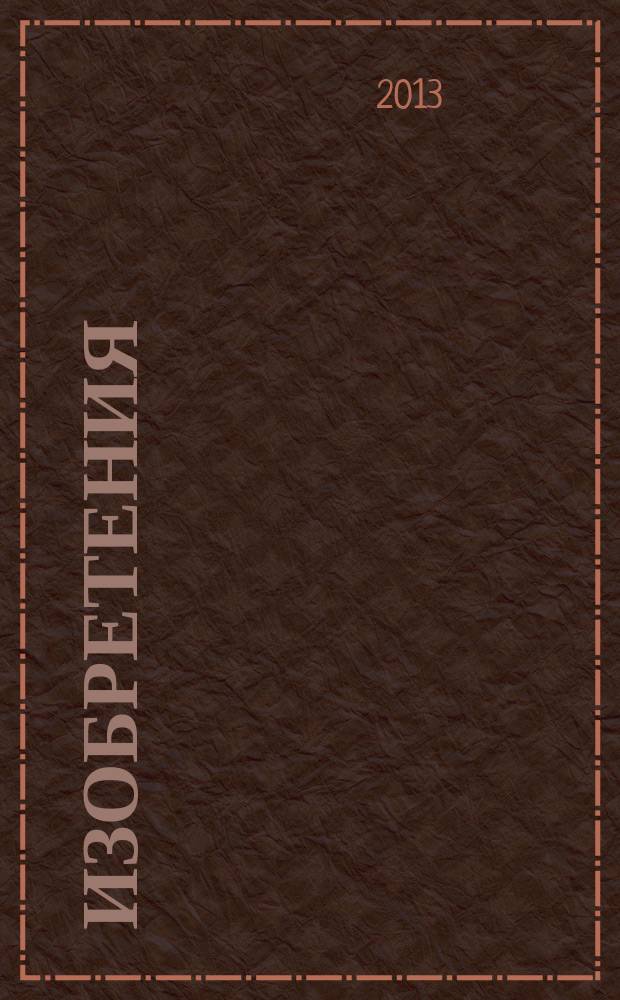 Изобретения (заявки). 2013, № 23, ч. 1