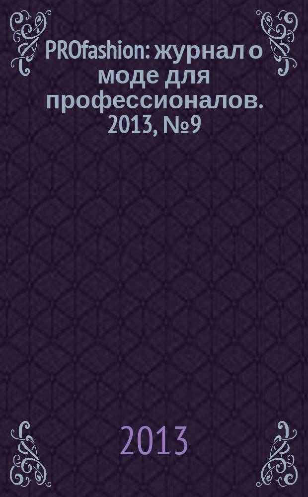 PROfashion : журнал о моде для профессионалов. 2013, № 9 (122)