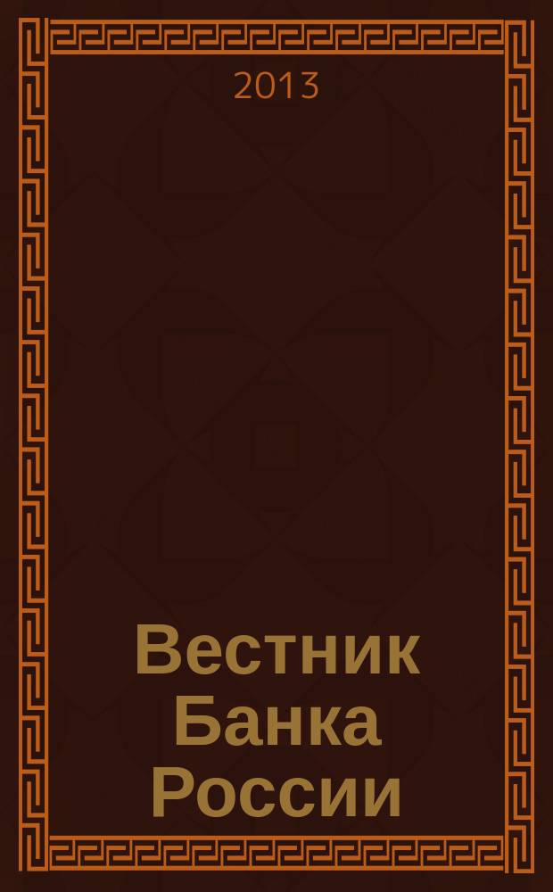 Вестник Банка России : Оператив. информ. Центр. банка Рос. Федерации. 2013, № 44 (1440)