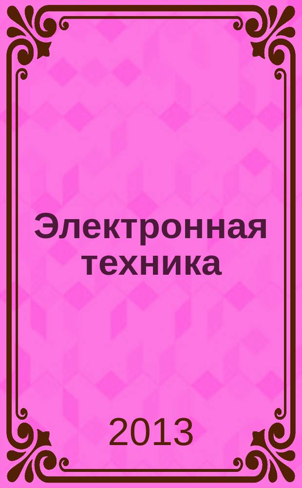 Электронная техника : Науч.-техн. сб. 2013, вып. 1 (516)