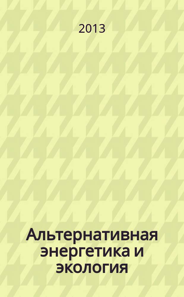 Альтернативная энергетика и экология : ISJAEE Междунар. науч. журн. 2013, № 5 (126), ч. 2