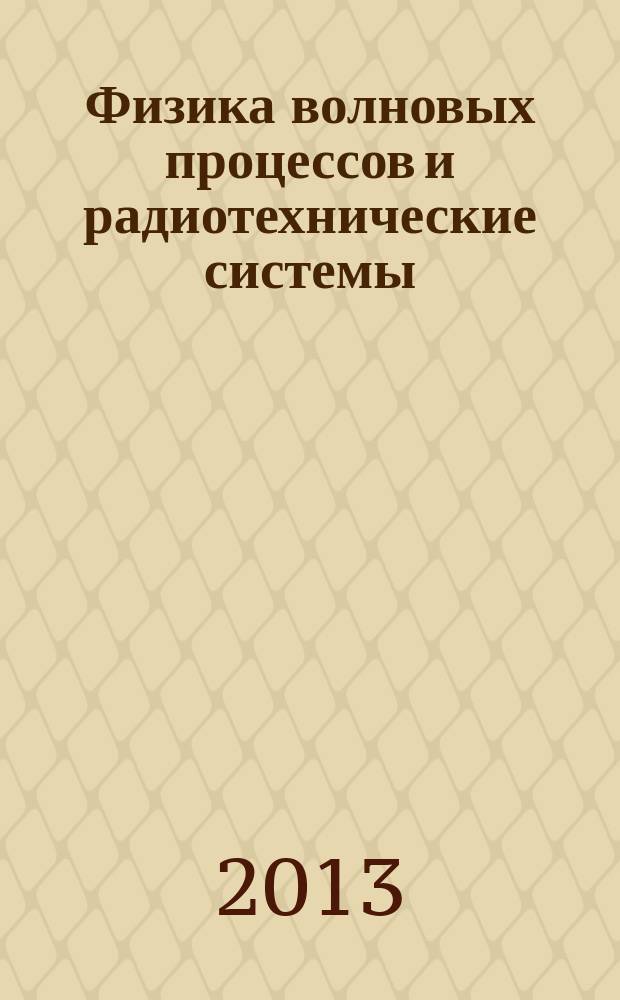 Физика волновых процессов и радиотехнические системы : Период. теорет. и науч.-практ. журн. Т. 16, № 1
