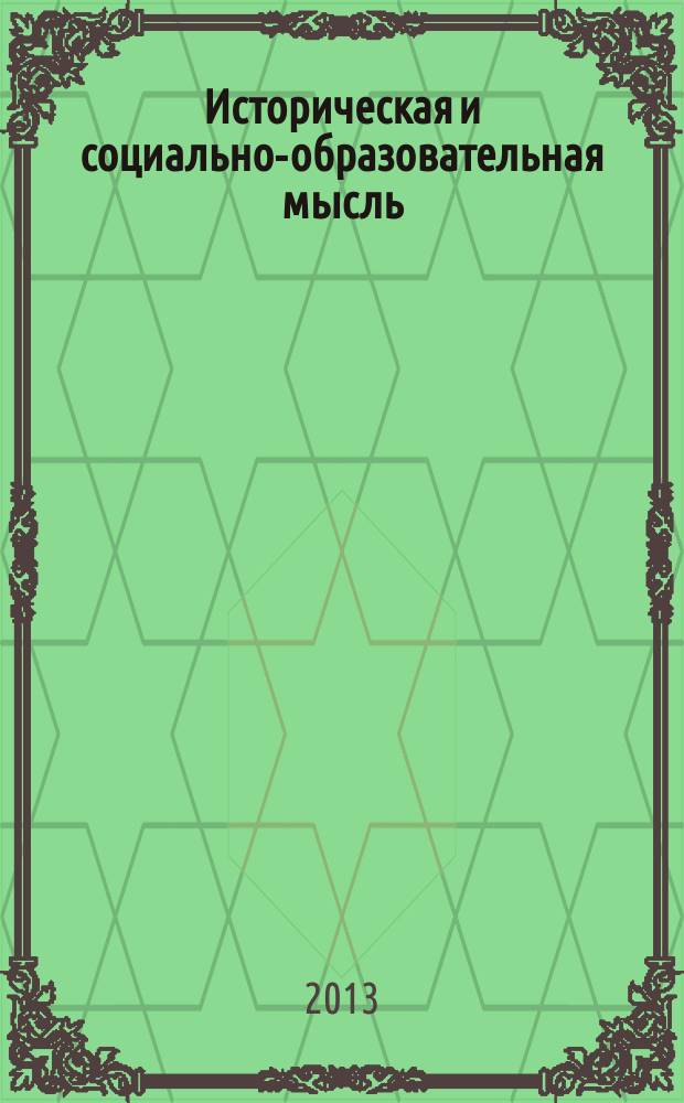 Историческая и социально-образовательная мысль : научный журнал. 2013, № 2 (18)