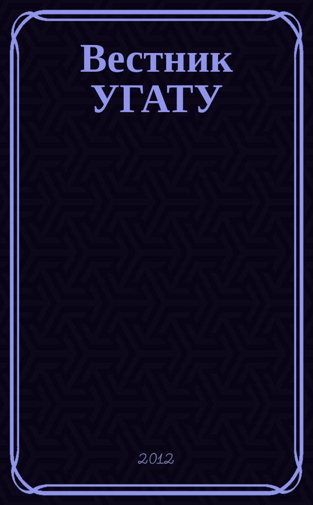 Вестник УГАТУ : Науч. журн. Уфим. гос. авиац. техн. ун-та. Т. 16, № 8 (53)