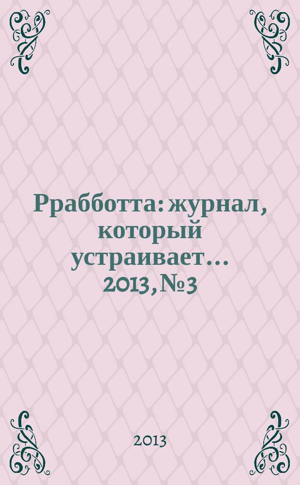Ррабботта : журнал, который устраивает... 2013, № 3