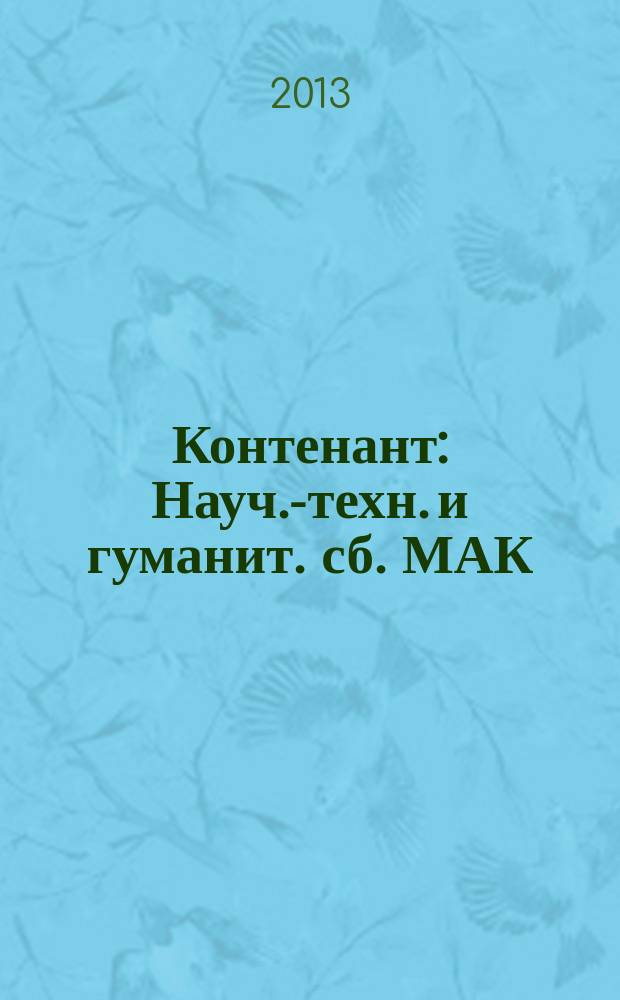 Контенант : Науч.-техн. и гуманит. сб. МАК (РОМАК). Т. 12, № 1