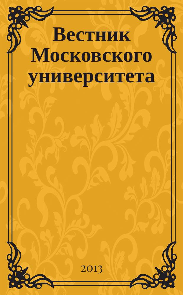 Вестник Московского университета : научный журнал. 2013, № 2