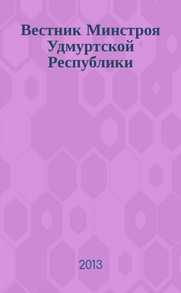 Вестник Минстроя Удмуртской Республики : республиканский специализированный журнал. 2013, № 3 (24)