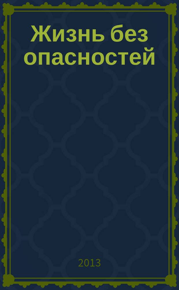 Жизнь без опасностей : здоровье. Профилактика. Долголетие научно-информационный журнал. Т. 8, № 2