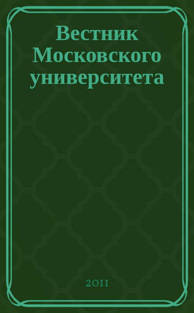 Вестник Московского университета : научный журнал. 2011, № 2