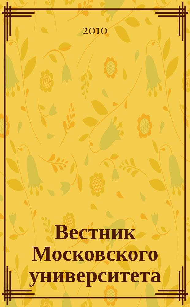 Вестник Московского университета : научный журнал. 2010, № 1