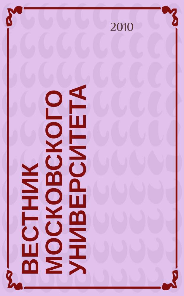 Вестник Московского университета : научный журнал. 2010, № 3
