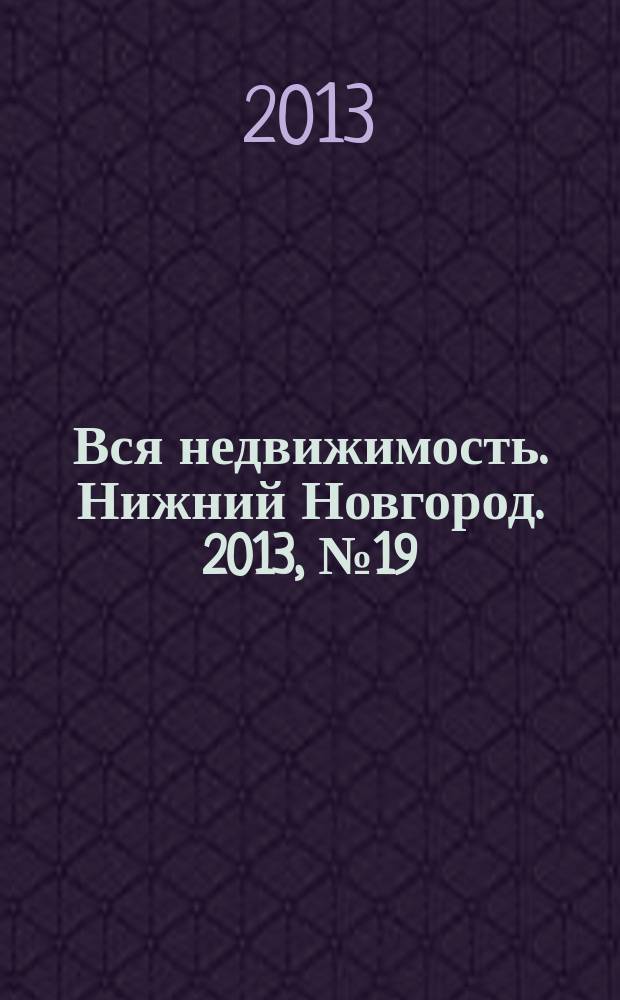 Вся недвижимость. Нижний Новгород. 2013, № 19 (379)