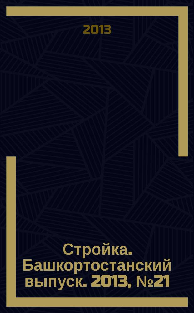 Стройка. Башкортостанский выпуск. 2013, № 21 (501)