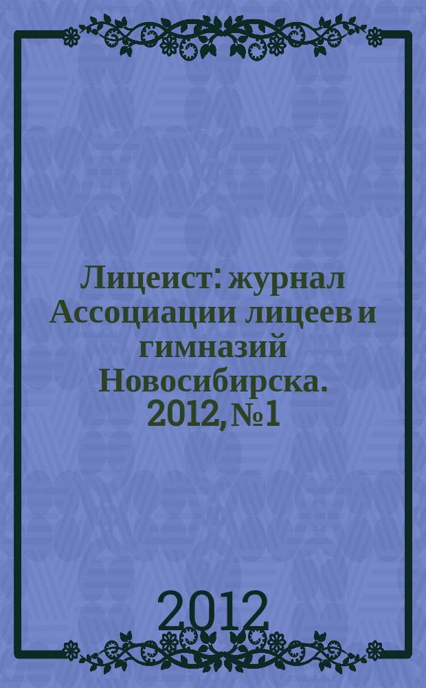 Лицеист : журнал Ассоциации лицеев и гимназий Новосибирска. 2012, № 1/2 (34/35)